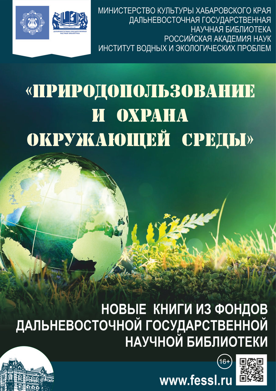 Выездная книжная выставка «Природопользование и охрана окружающей среды» в ИВЭП ДВО РАН